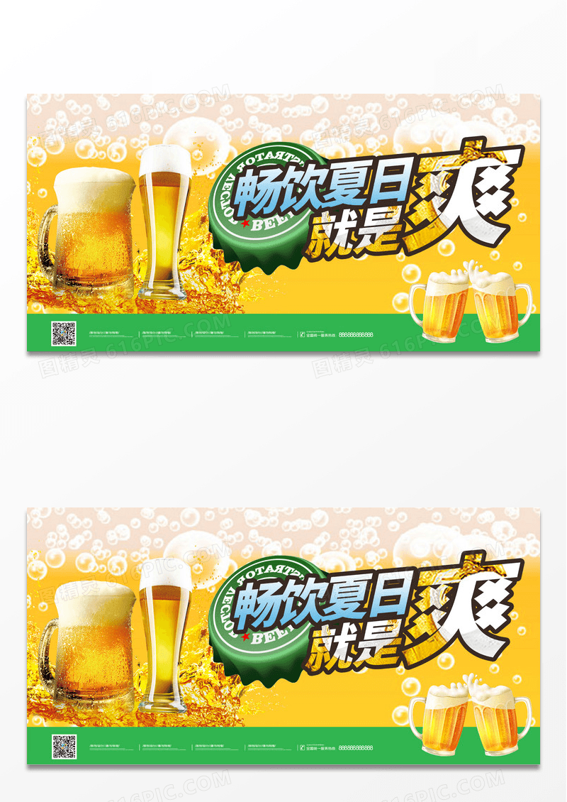 夏日啤酒夏天喝酒夏日畅饮黄色清爽宣传展示展板